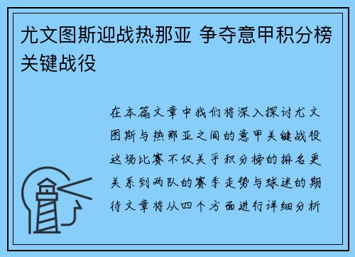 尤文图斯迎战热那亚 争夺意甲积分榜关键战役