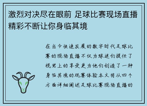 激烈对决尽在眼前 足球比赛现场直播精彩不断让你身临其境