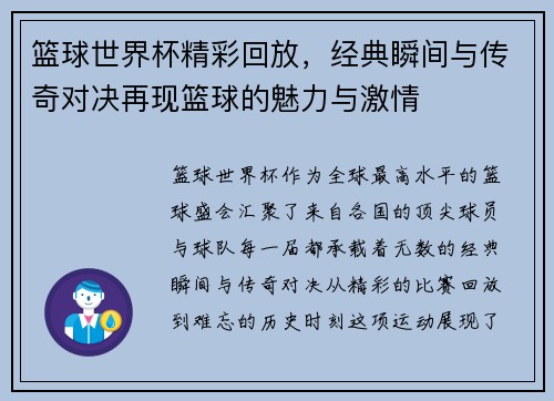 篮球世界杯精彩回放，经典瞬间与传奇对决再现篮球的魅力与激情