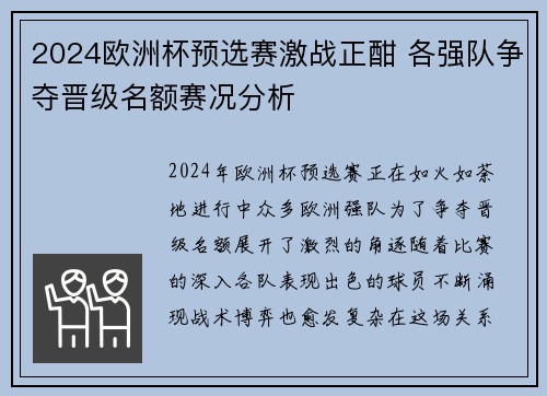 2024欧洲杯预选赛激战正酣 各强队争夺晋级名额赛况分析