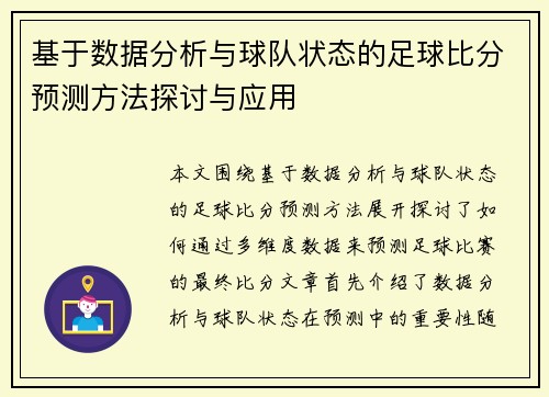 基于数据分析与球队状态的足球比分预测方法探讨与应用