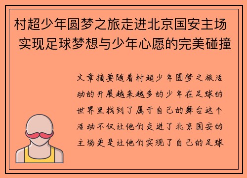 村超少年圆梦之旅走进北京国安主场 实现足球梦想与少年心愿的完美碰撞