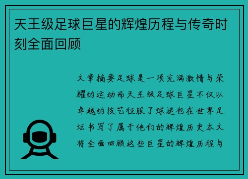 天王级足球巨星的辉煌历程与传奇时刻全面回顾