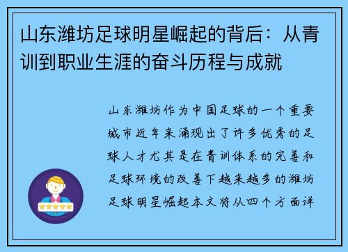 山东潍坊足球明星崛起的背后：从青训到职业生涯的奋斗历程与成就