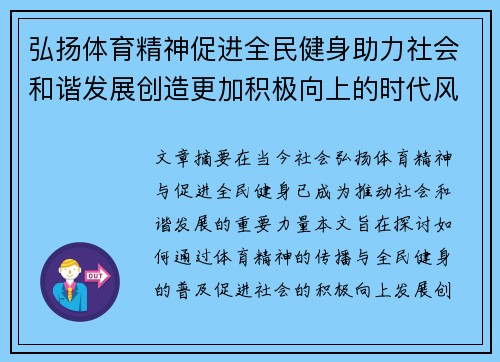 弘扬体育精神促进全民健身助力社会和谐发展创造更加积极向上的时代风貌