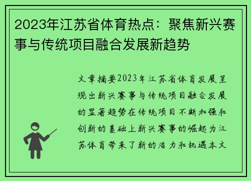 2023年江苏省体育热点：聚焦新兴赛事与传统项目融合发展新趋势