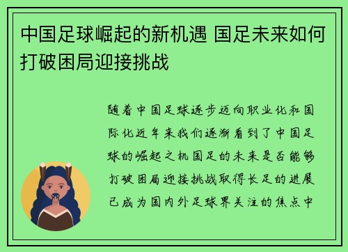 中国足球崛起的新机遇 国足未来如何打破困局迎接挑战