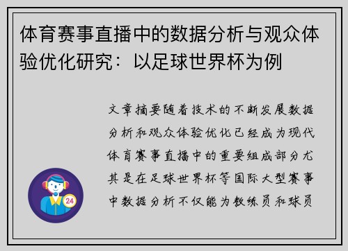 体育赛事直播中的数据分析与观众体验优化研究：以足球世界杯为例