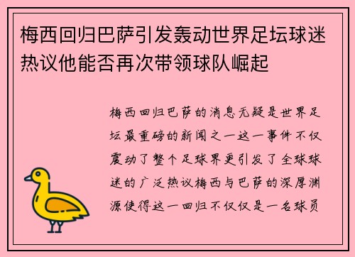 梅西回归巴萨引发轰动世界足坛球迷热议他能否再次带领球队崛起