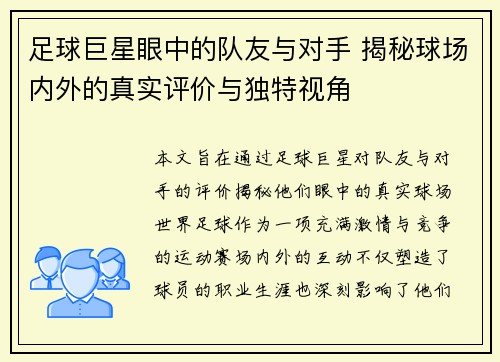 足球巨星眼中的队友与对手 揭秘球场内外的真实评价与独特视角