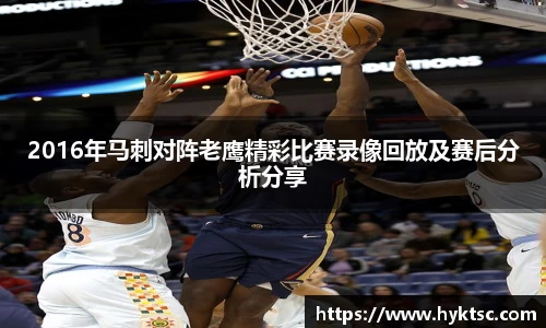 2016年马刺对阵老鹰精彩比赛录像回放及赛后分析分享
