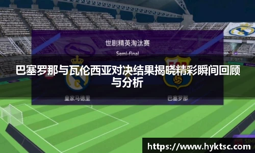 巴塞罗那与瓦伦西亚对决结果揭晓精彩瞬间回顾与分析