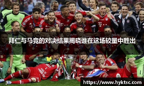 拜仁与马竞的对决结果揭晓谁在这场较量中胜出