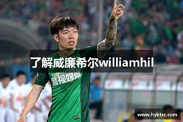 了解威廉希尔williamhil